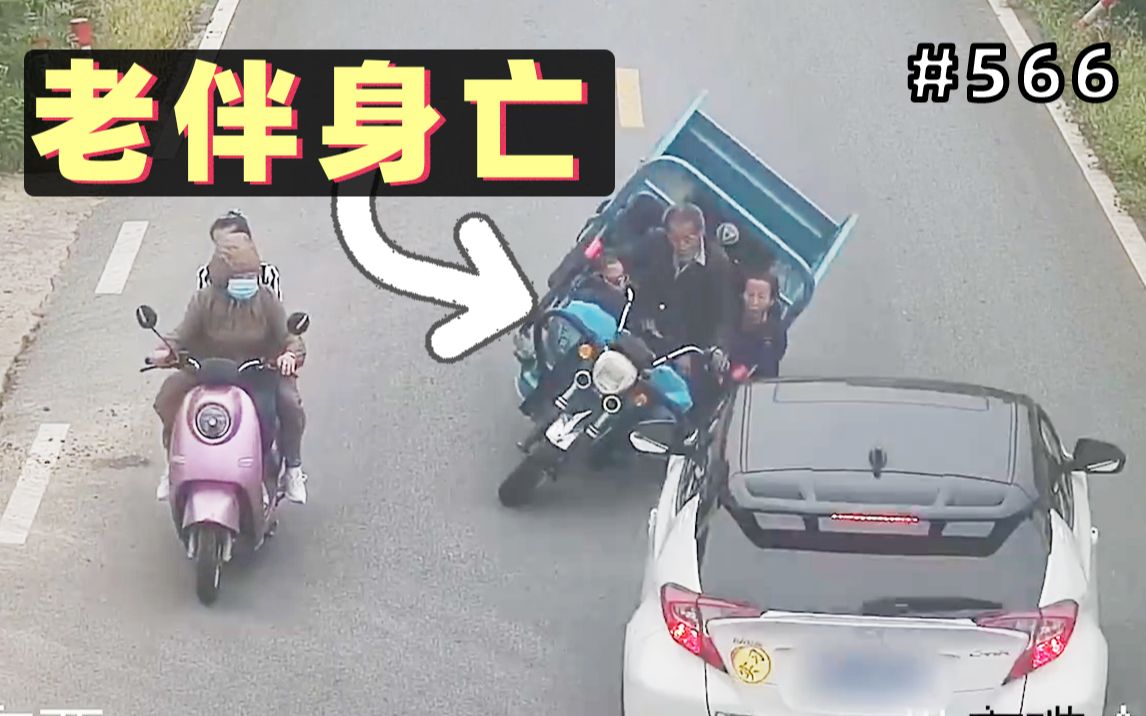 [图]72岁大爷开三轮车超车，结果撞上白车老伴不幸身亡！【566期】