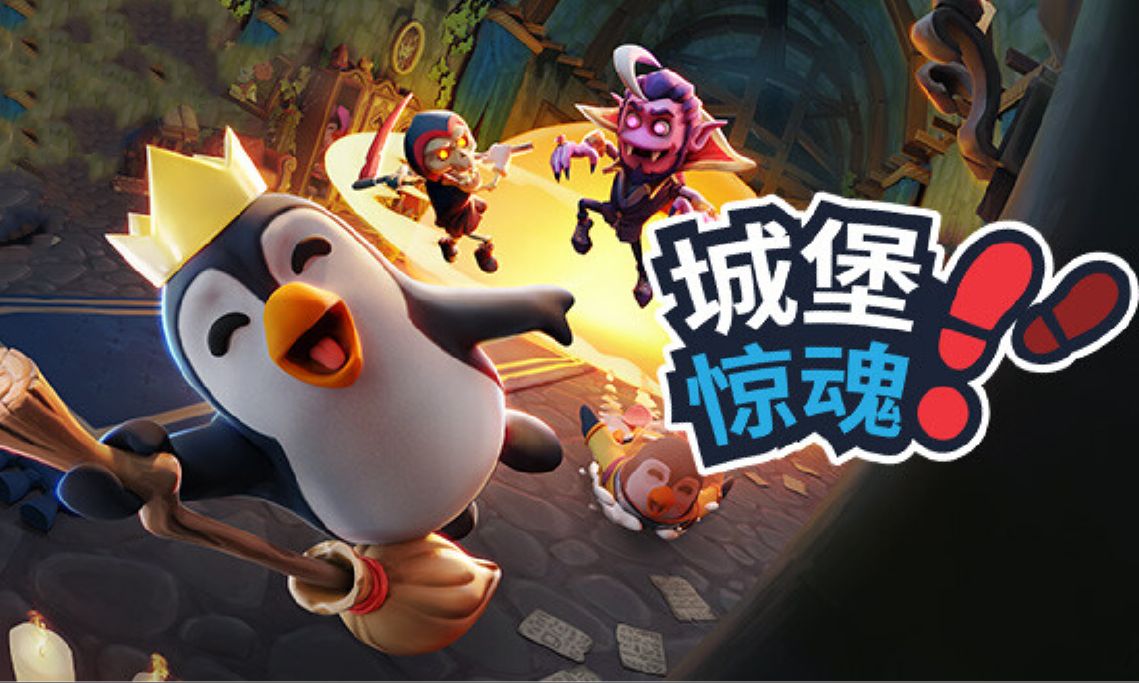 超欢乐的多人对抗捉迷藏游戏《城堡惊魂》 今日正式上线免费开玩!