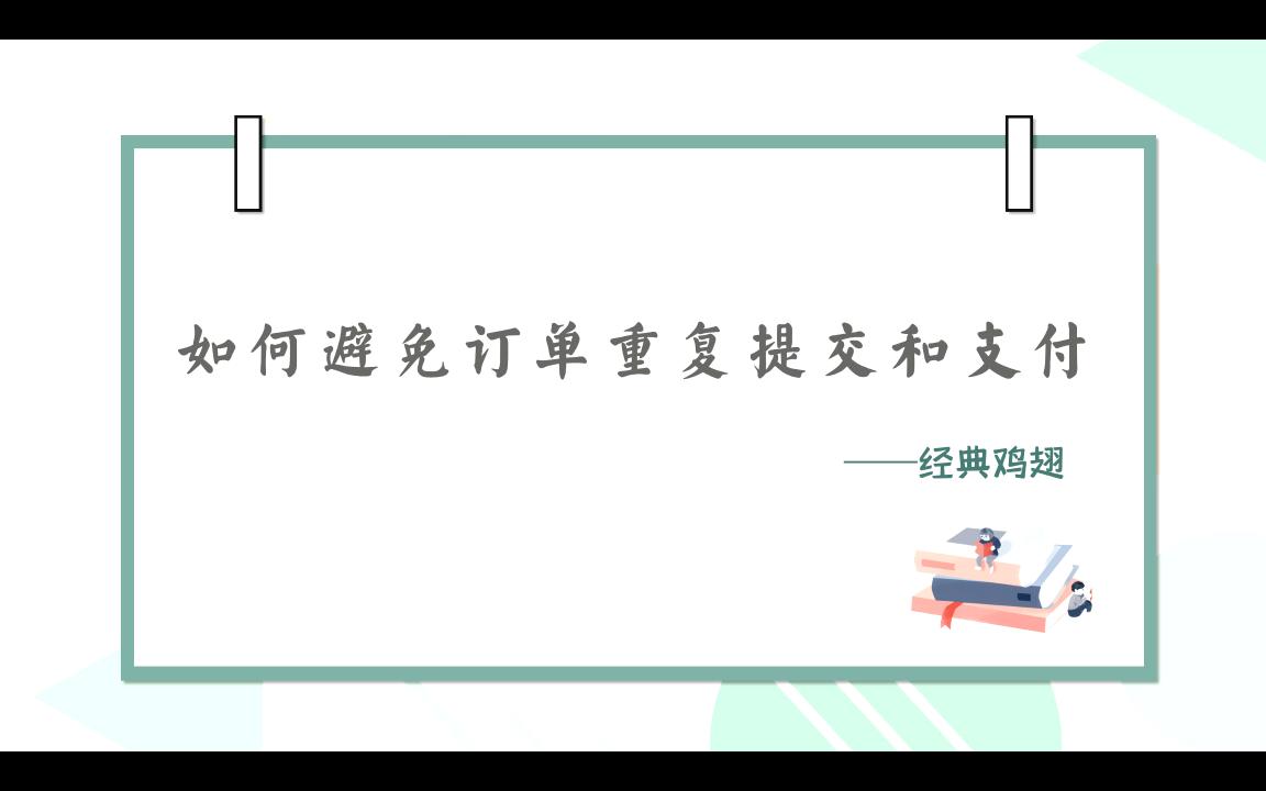 【大厂面试题】如何避免订单重复提交和支付?哔哩哔哩bilibili