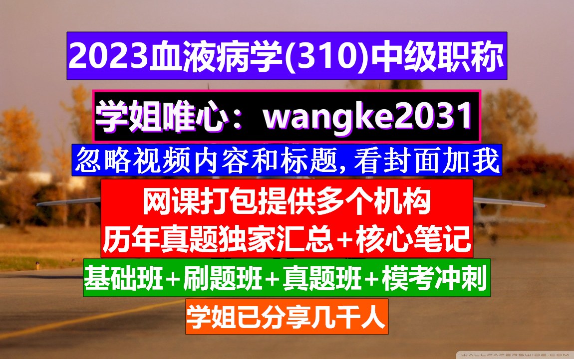 [图]《血液病学(1210)中级职称》检验师中级职称叫什么,高级血液病学题库,中华血液病学杂志官网