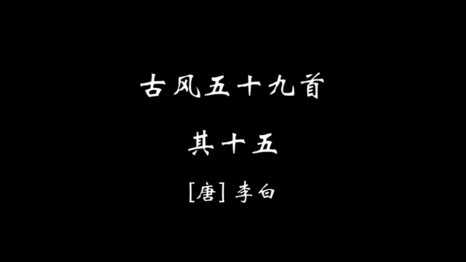 [图]【零叁陆】古风五十九首·其十五