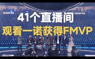 Download Video: 一诺获得射手的第一个FMVP! 41个直播间的反应