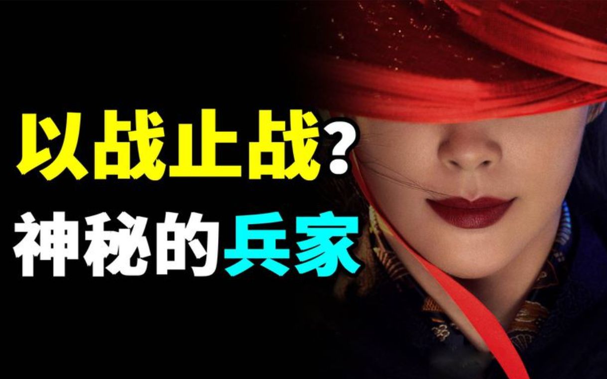 一个影响中国历史的学派?每次出现都改变天下格局,神秘的兵家…哔哩哔哩bilibili