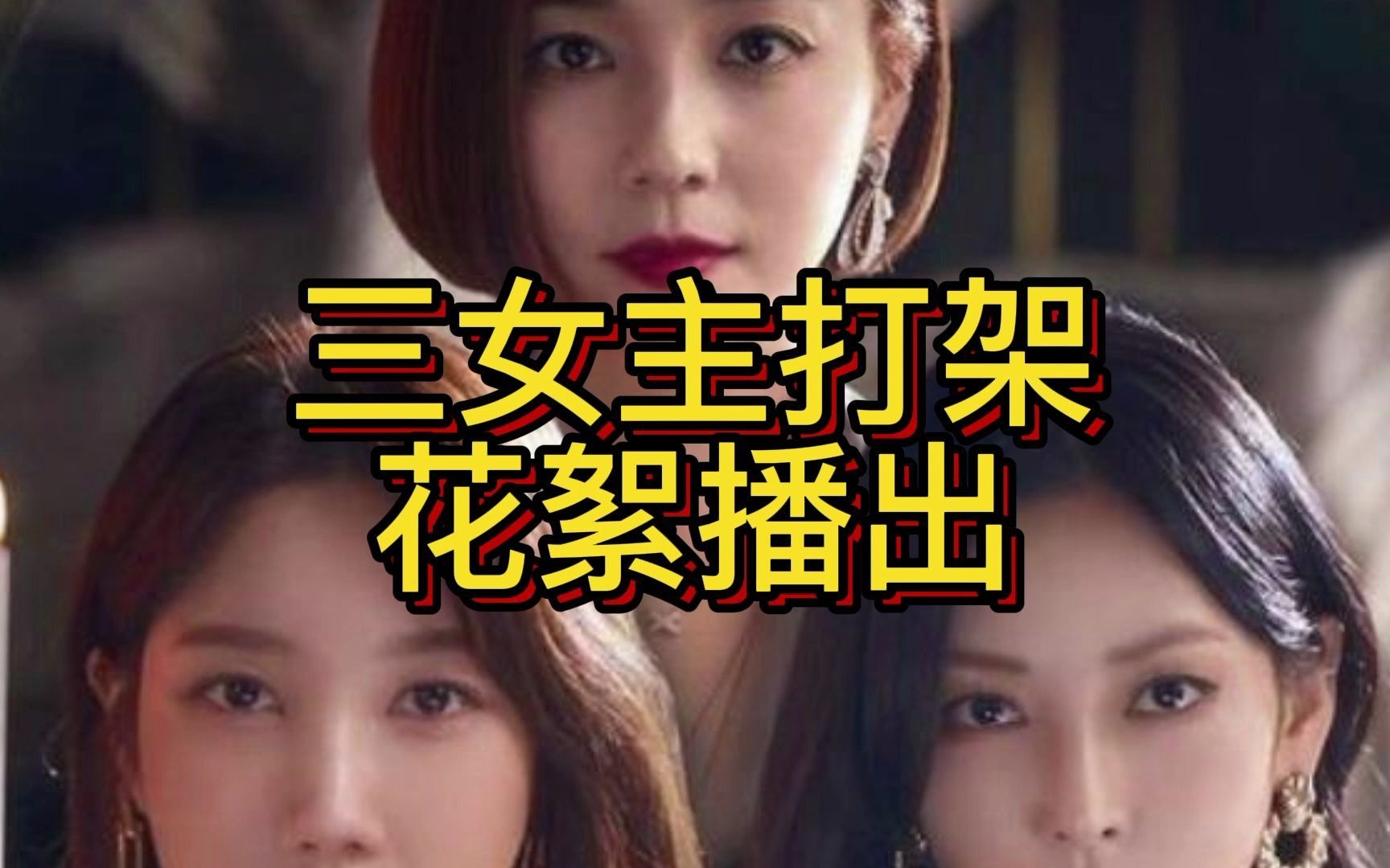 顶楼312集抢先看申秀莲千瑞珍吴允熙这段都太反差了