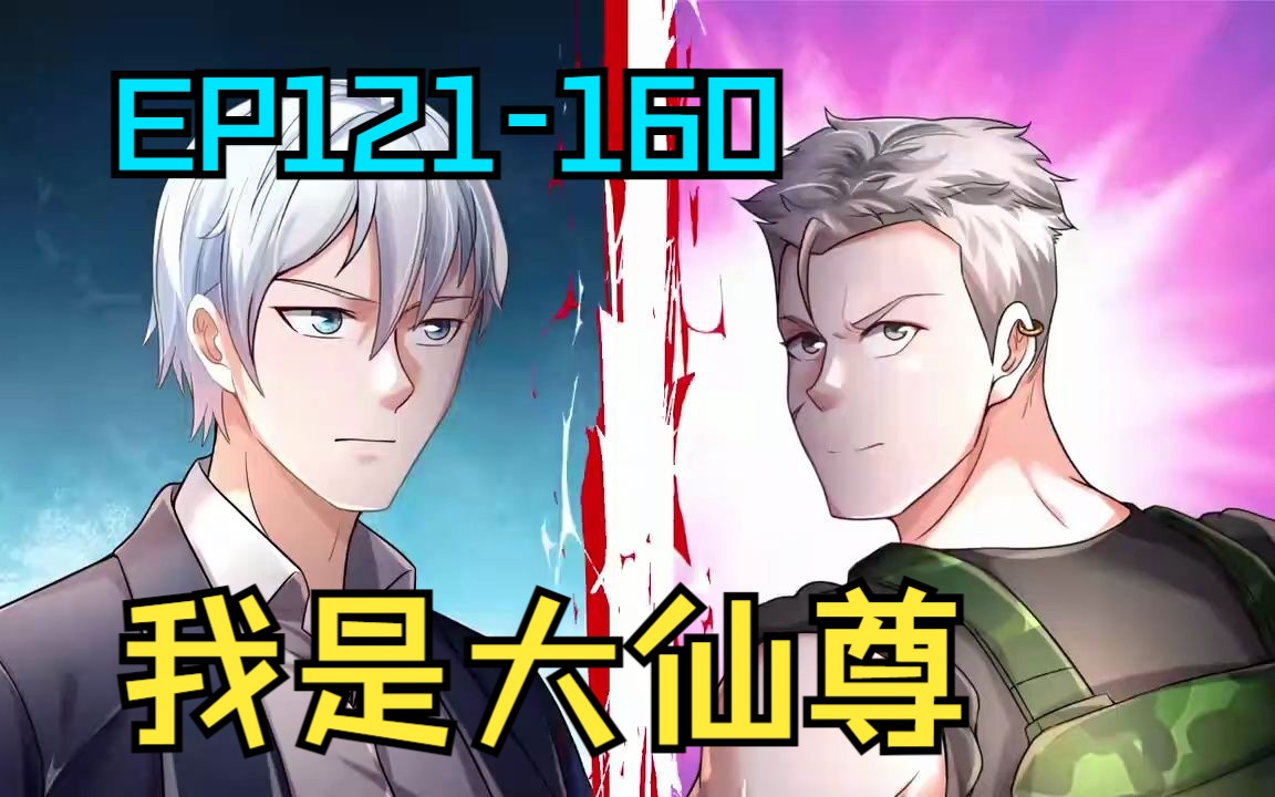 [图]动态漫 翻手为云覆手为雨，惹本天尊者，灰飞烟灭！EP121-160