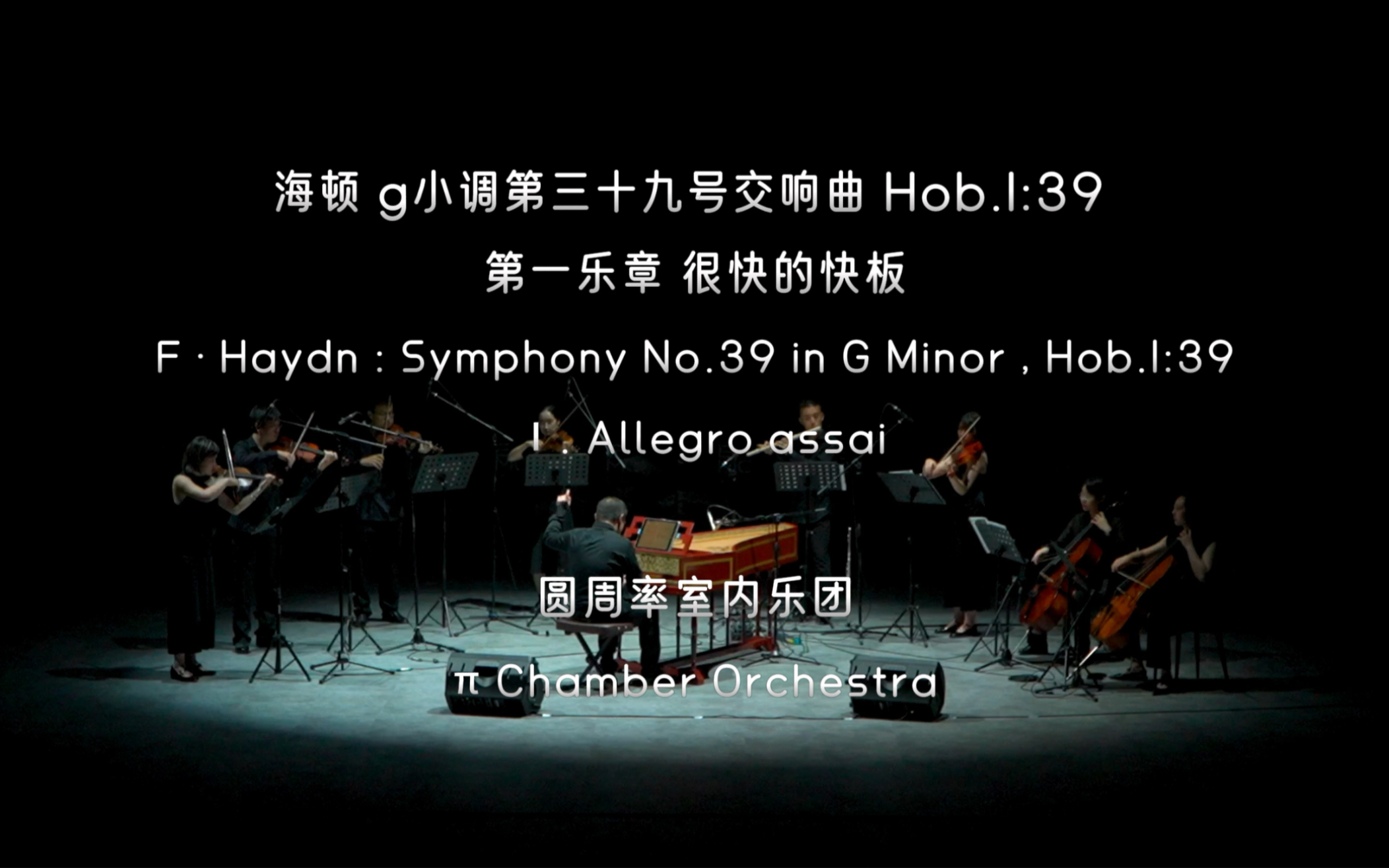 [图]『圆周率室内乐团』海顿g 小调第三十九号交响曲 Hob.I:39 第一乐章Haydn：Symphony No.39 in G Minor , Hob.I:39