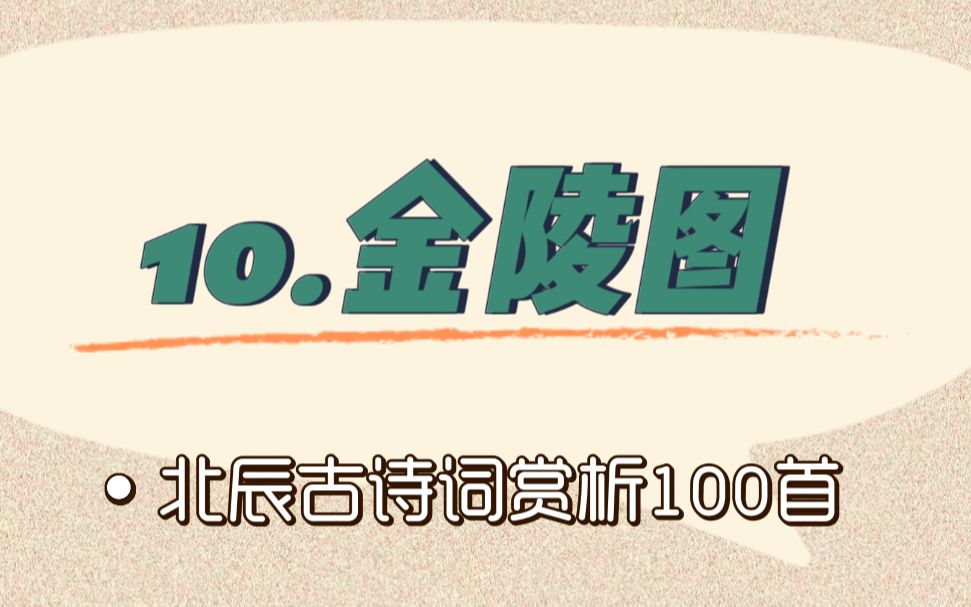 [图]北辰古诗词赏析100首之基础篇【10.金陵图】