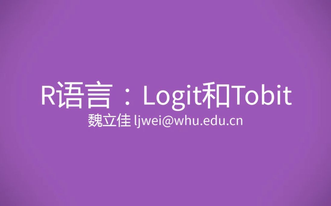 R语言:Logit和Tobit模型哔哩哔哩bilibili