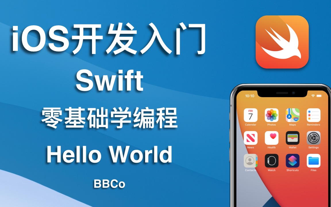 [图]BBCo - iOS开发零基础教程 Swift Hello World (2021最新，长期更新)