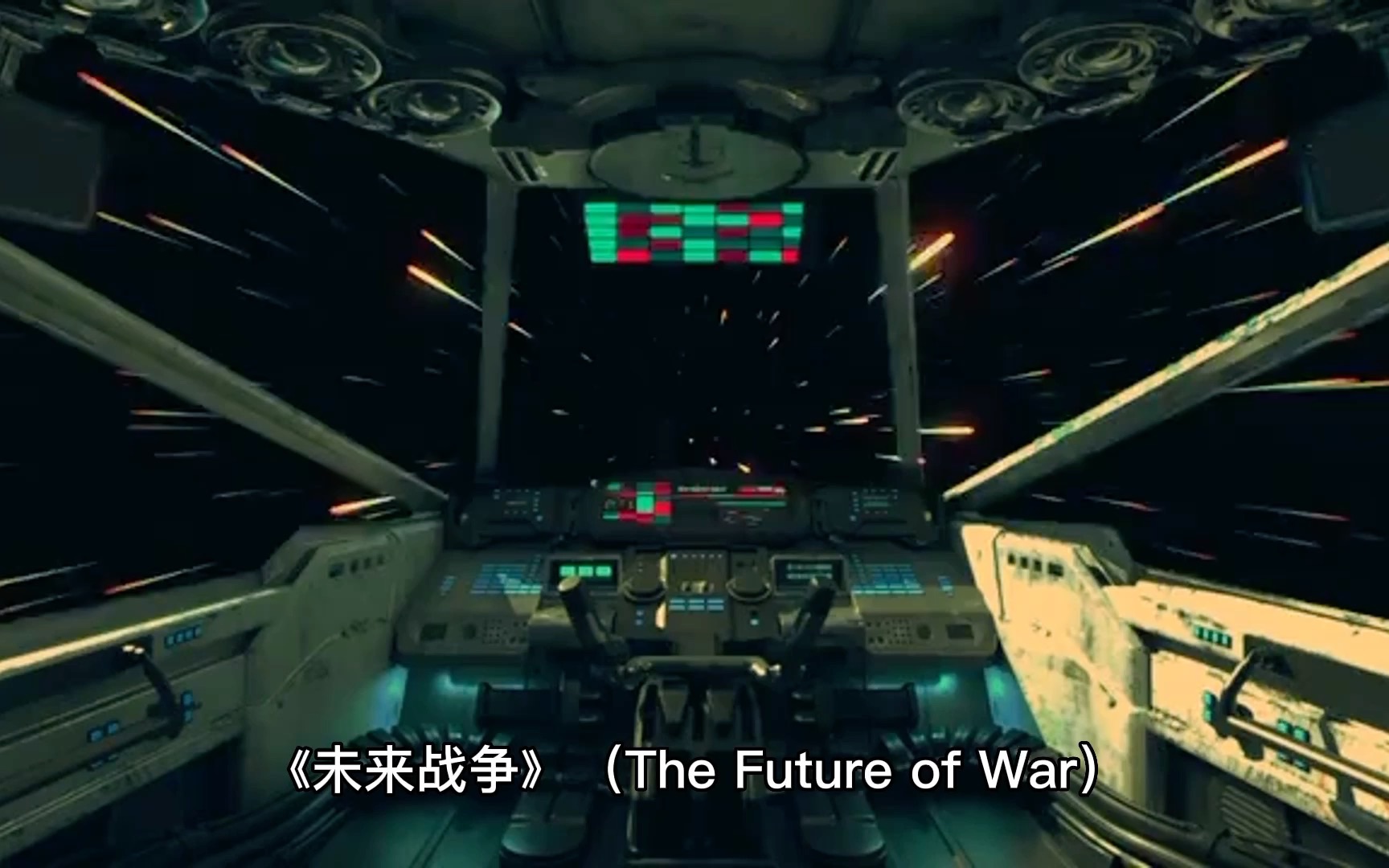 [图]The Future of War 未来战争