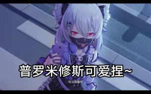 Download Video: 地雷系少女普罗米修斯登场，究极单推人竟是米丝忒琳！