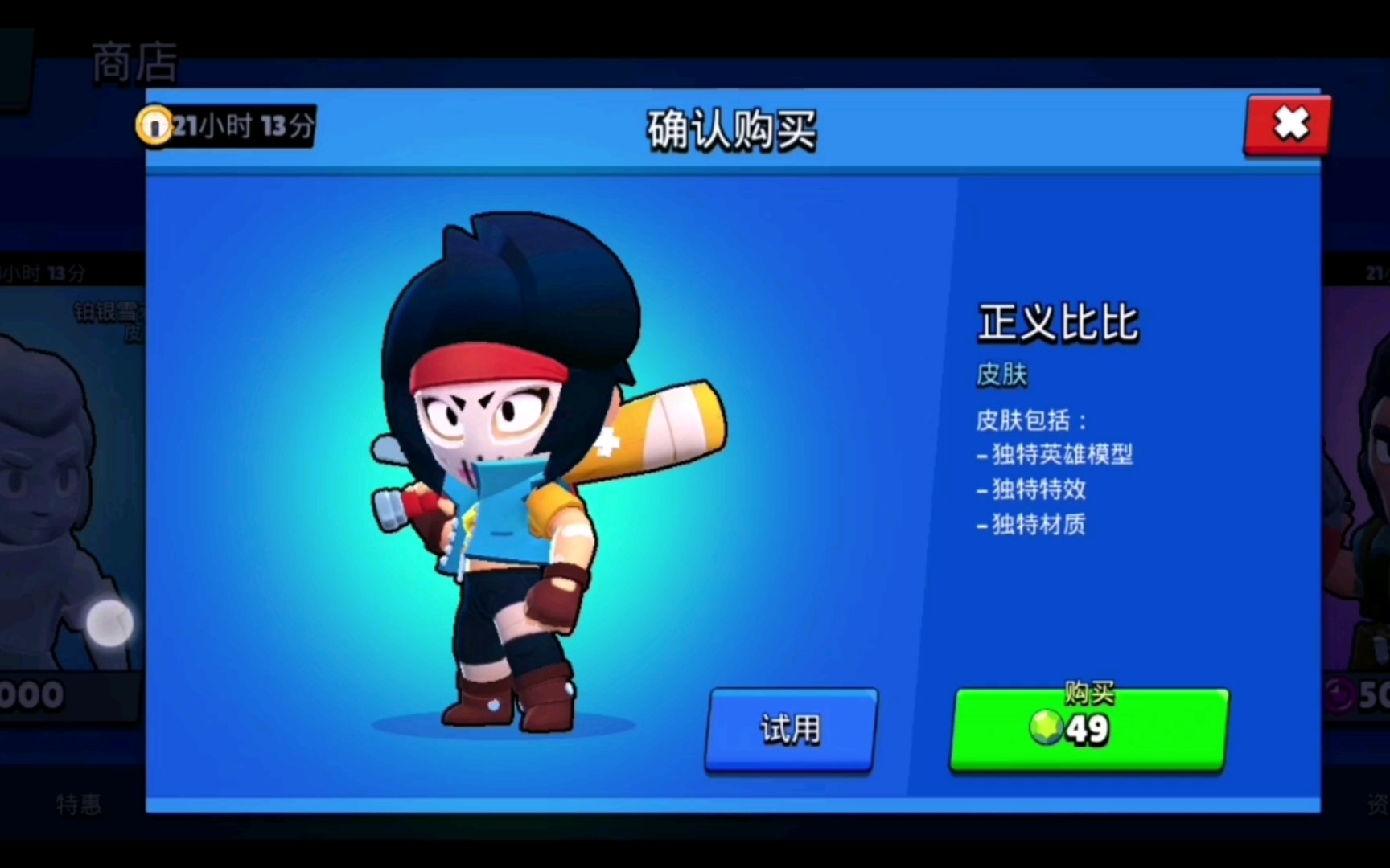 荒野乱斗#新皮肤正义比比 试玩_哔哩哔哩 (゜-゜)つロ 干杯~-bilibili