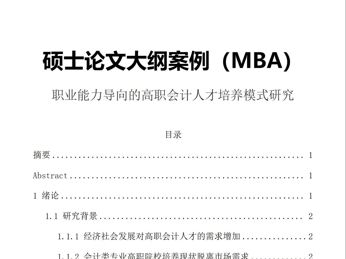 mba碩士論文大綱案例