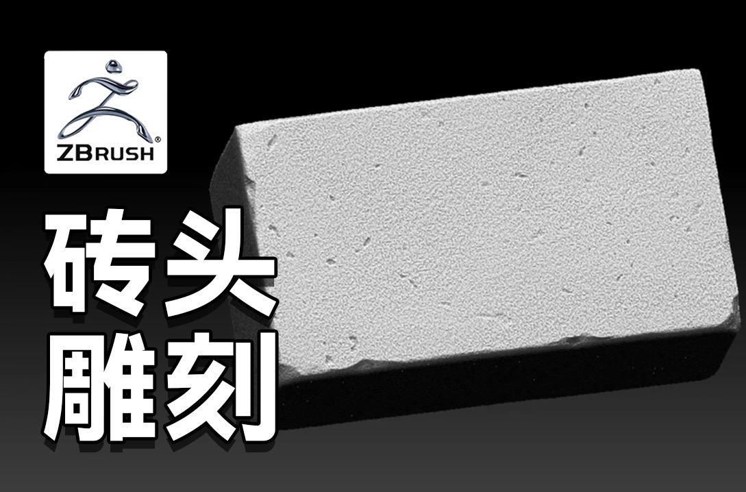 zbrush雕刻次世代游戏场景道具砖头小技巧,砖块细节纹理制作,ZBrush教程哔哩哔哩bilibili