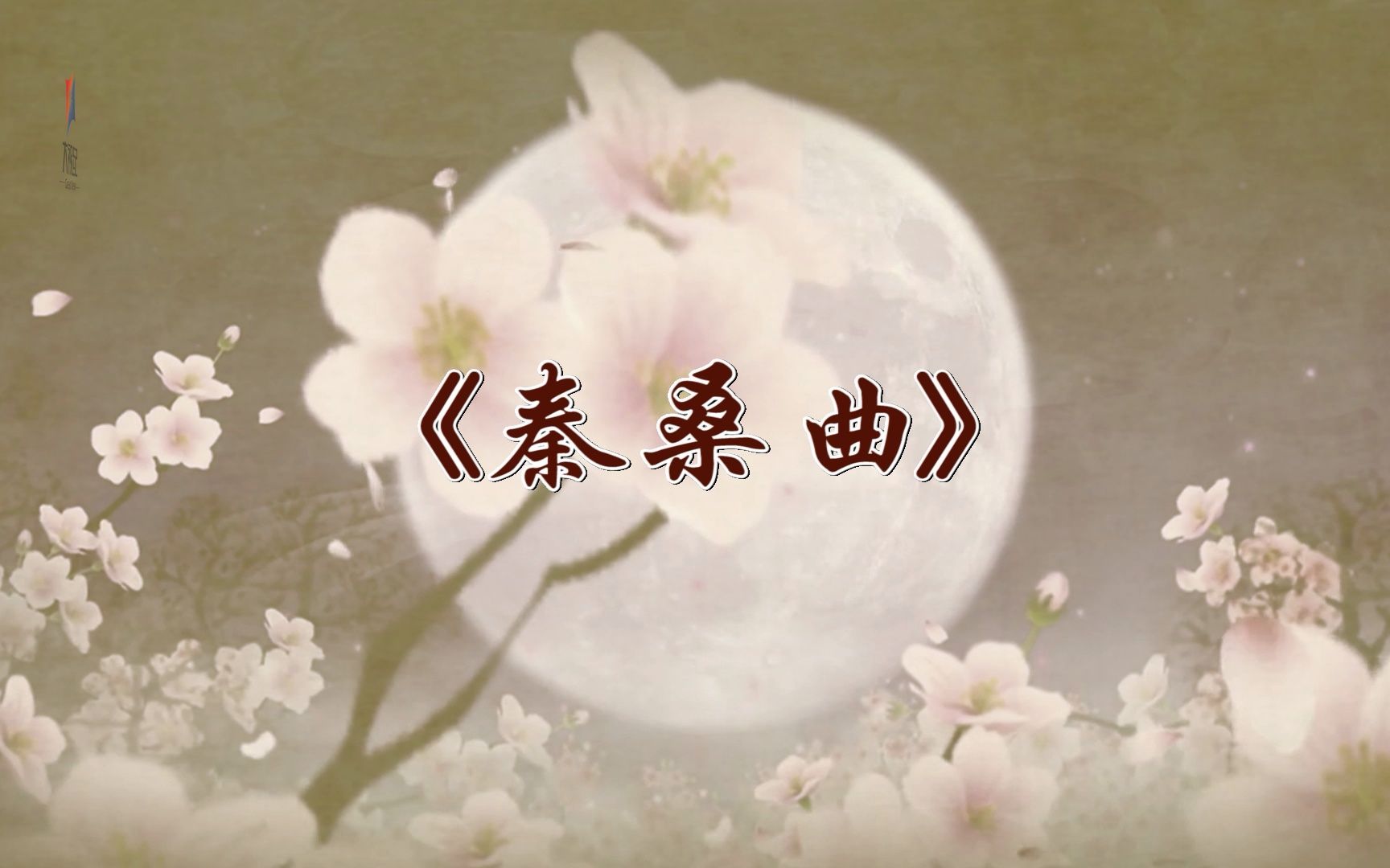 音乐mv—秦桑曲