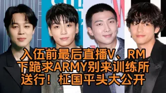 Download Video: BTS忙内line与队长入伍前最后直播V、RM下跪求ARMY别来训练所送行！柾国平头大公开？引发ARMY不舍