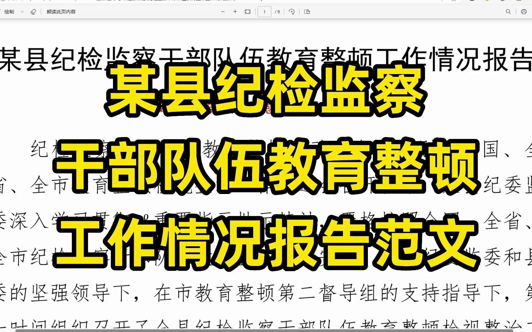 某县纪检监察干部队伍教育整顿工作情况报告范文,word文件哔哩哔哩bilibili