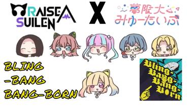 音频】Bad Kids All Bet - RAISE A SUILEN_哔哩哔哩_bilibili