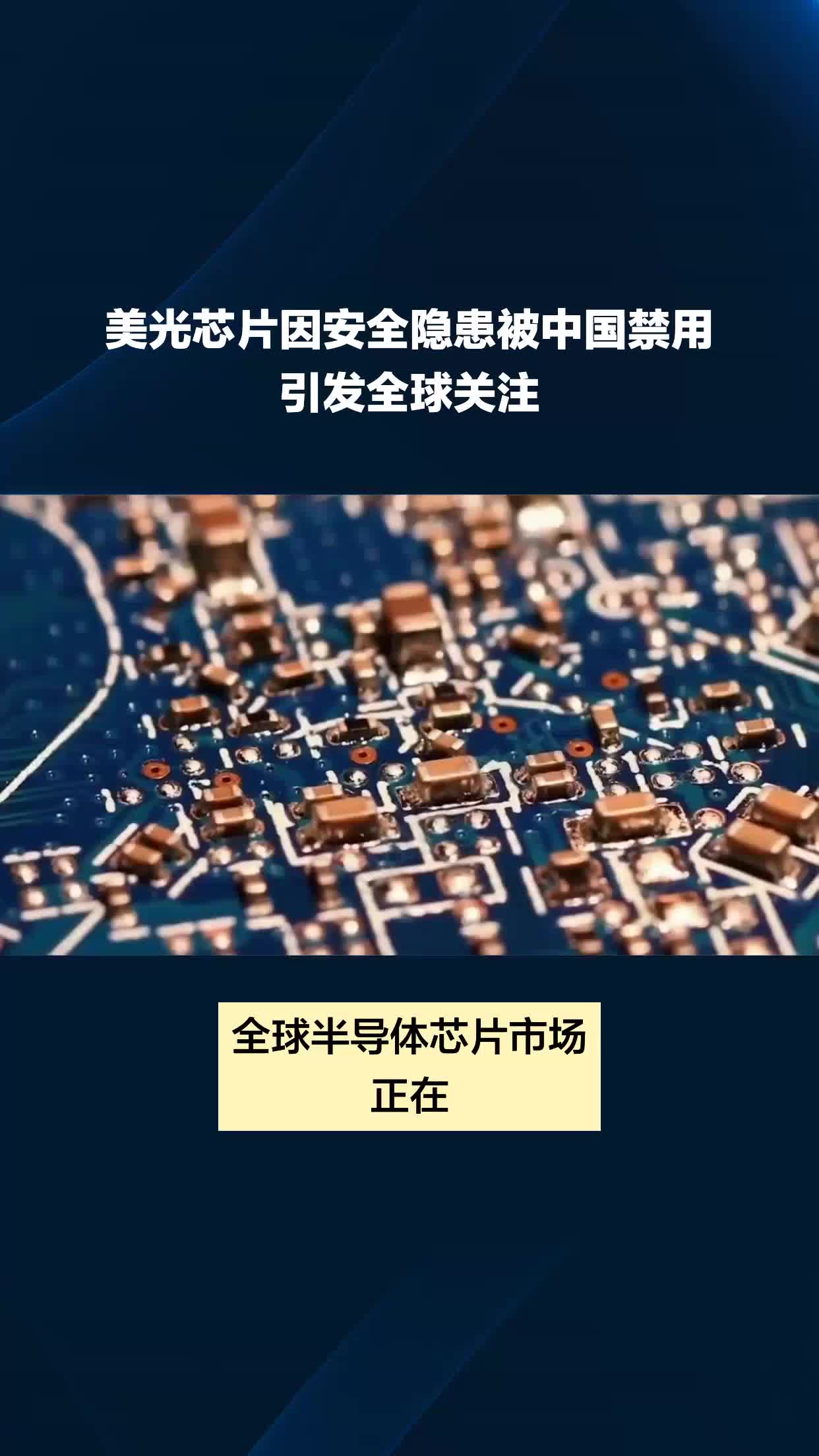 美光芯片因安全隐患被中国禁用引发全球关注哔哩哔哩bilibili