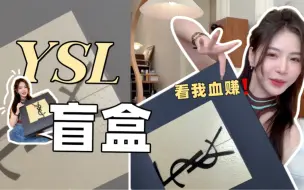 Download Video: ysl圣诞盲盒来啦，去年拆回本5000，那今年呢…？