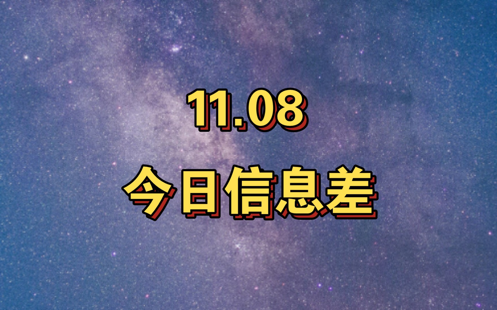 11.08 今日信息差稀土纳入出口许可证管理、佳木斯一体育馆坍塌、开“出生证明”套利被查、四川破获一起间谍案、惠州原纪委书记被查、油价“三连跌”...