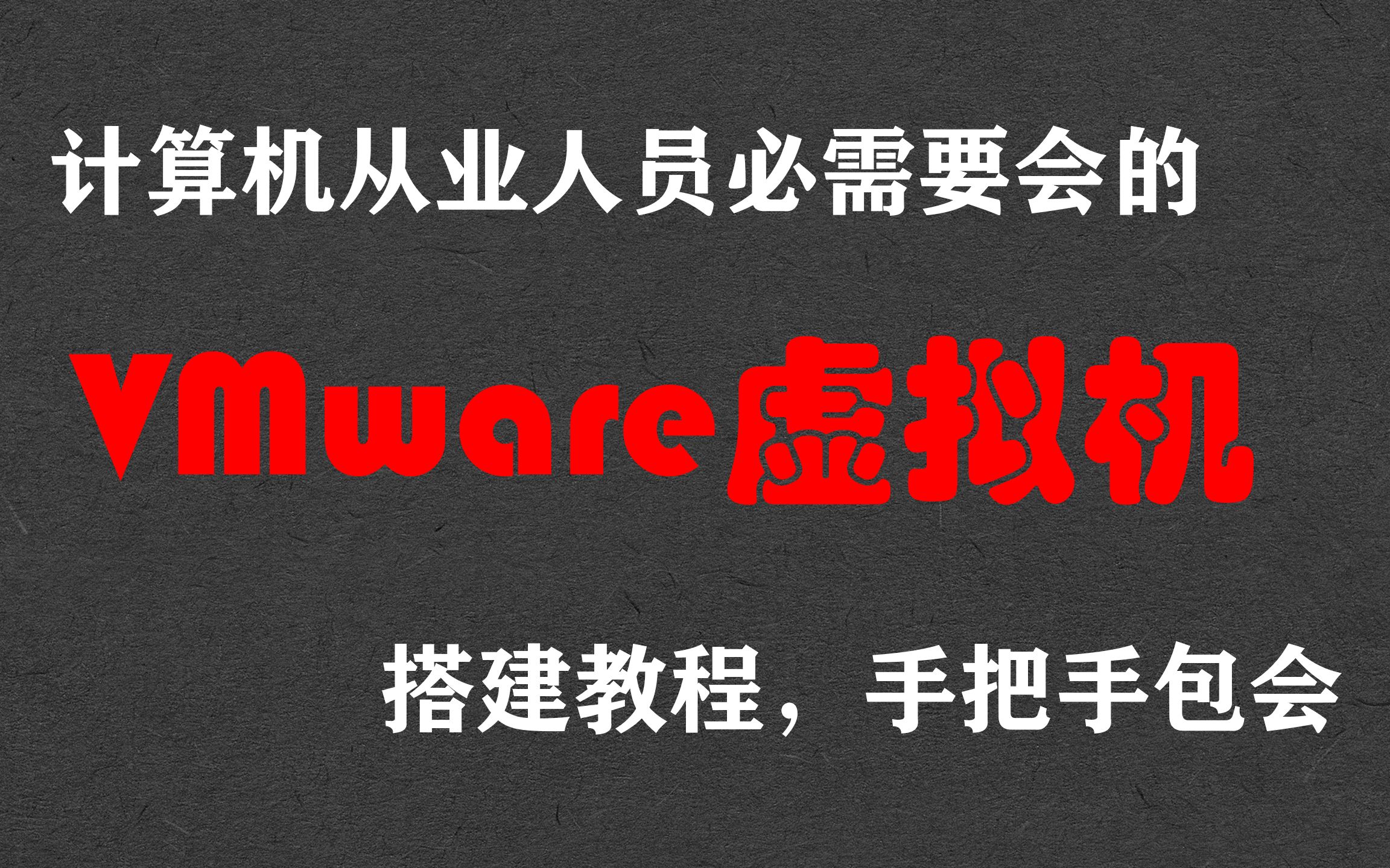 计算机人必需学会,3分钟手把手教你学会搭建VM虚拟机!网络安全/web/vmware/信息安全哔哩哔哩bilibili