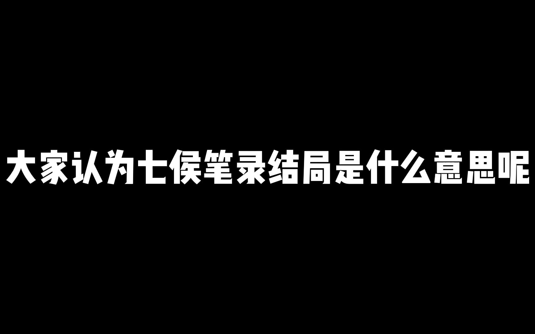 七侯笔录的结局究竟是什么哔哩哔哩bilibili