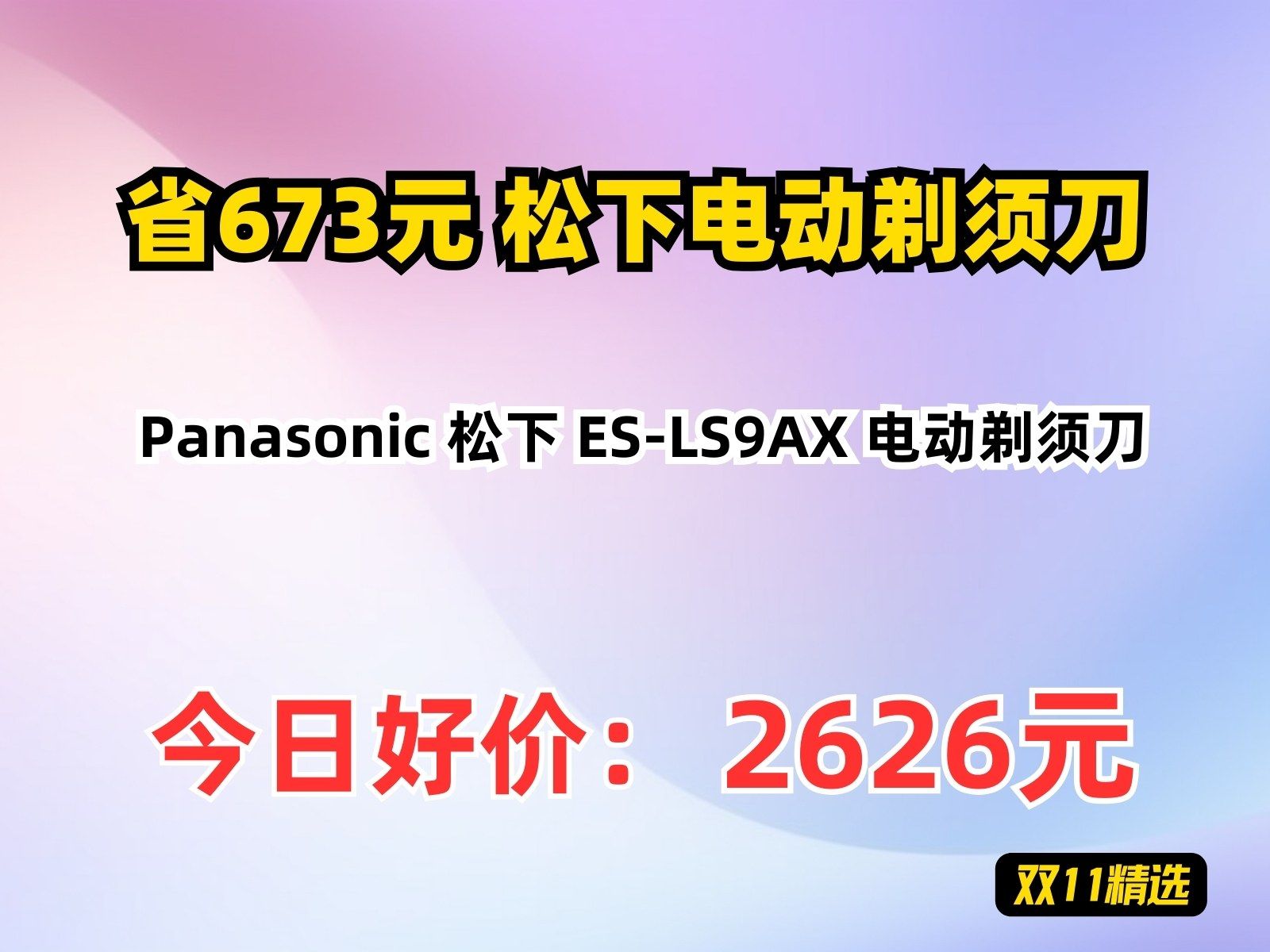 【省673元】松下电动剃须刀Panasonic 松下 ESLS9AX 电动剃须刀哔哩哔哩bilibili