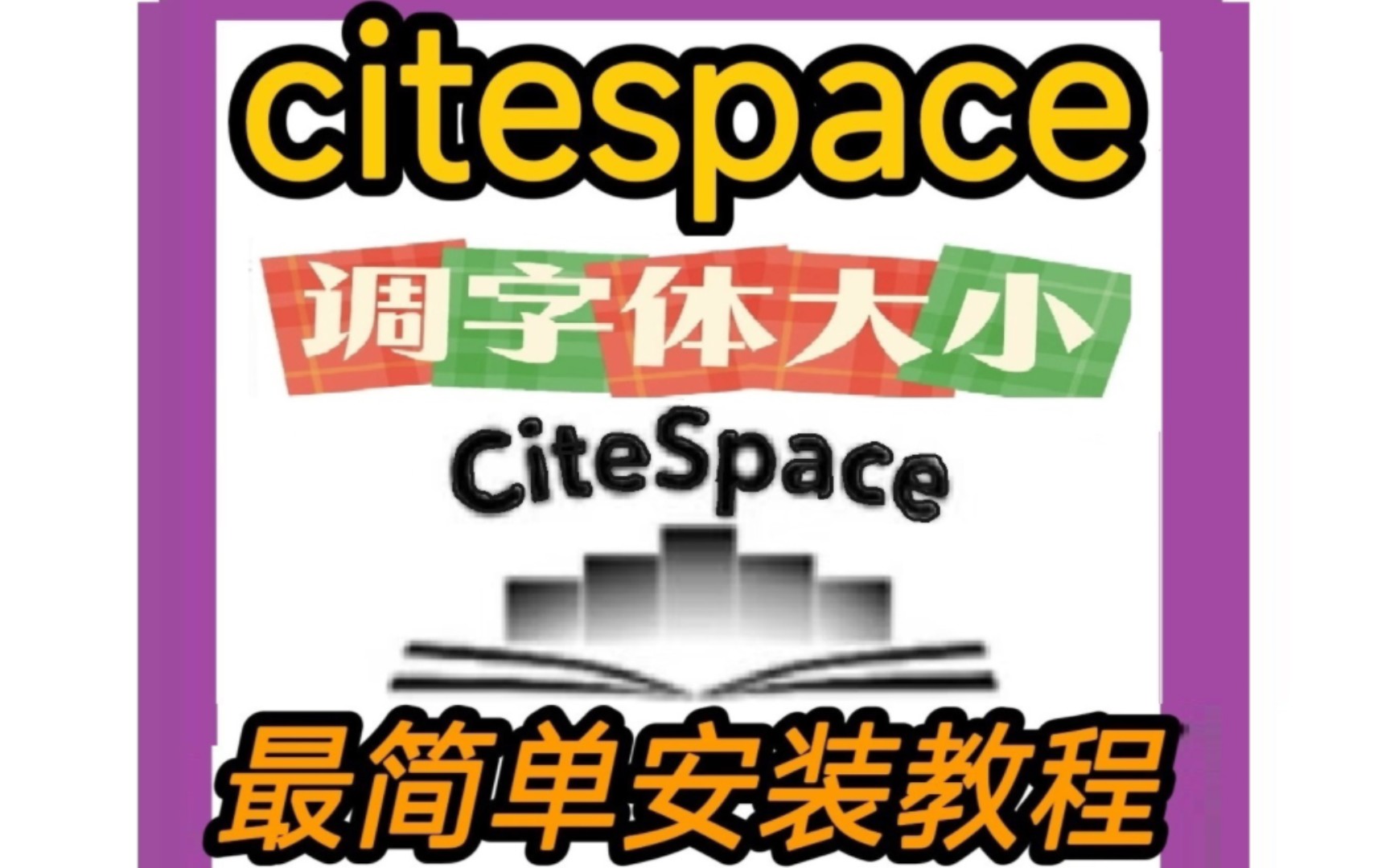 Citespace无水印版可用安装教程下载,无水印导图,节点可拖动,字体调大小教程.无Bug安装包实测教程哔哩哔哩bilibili