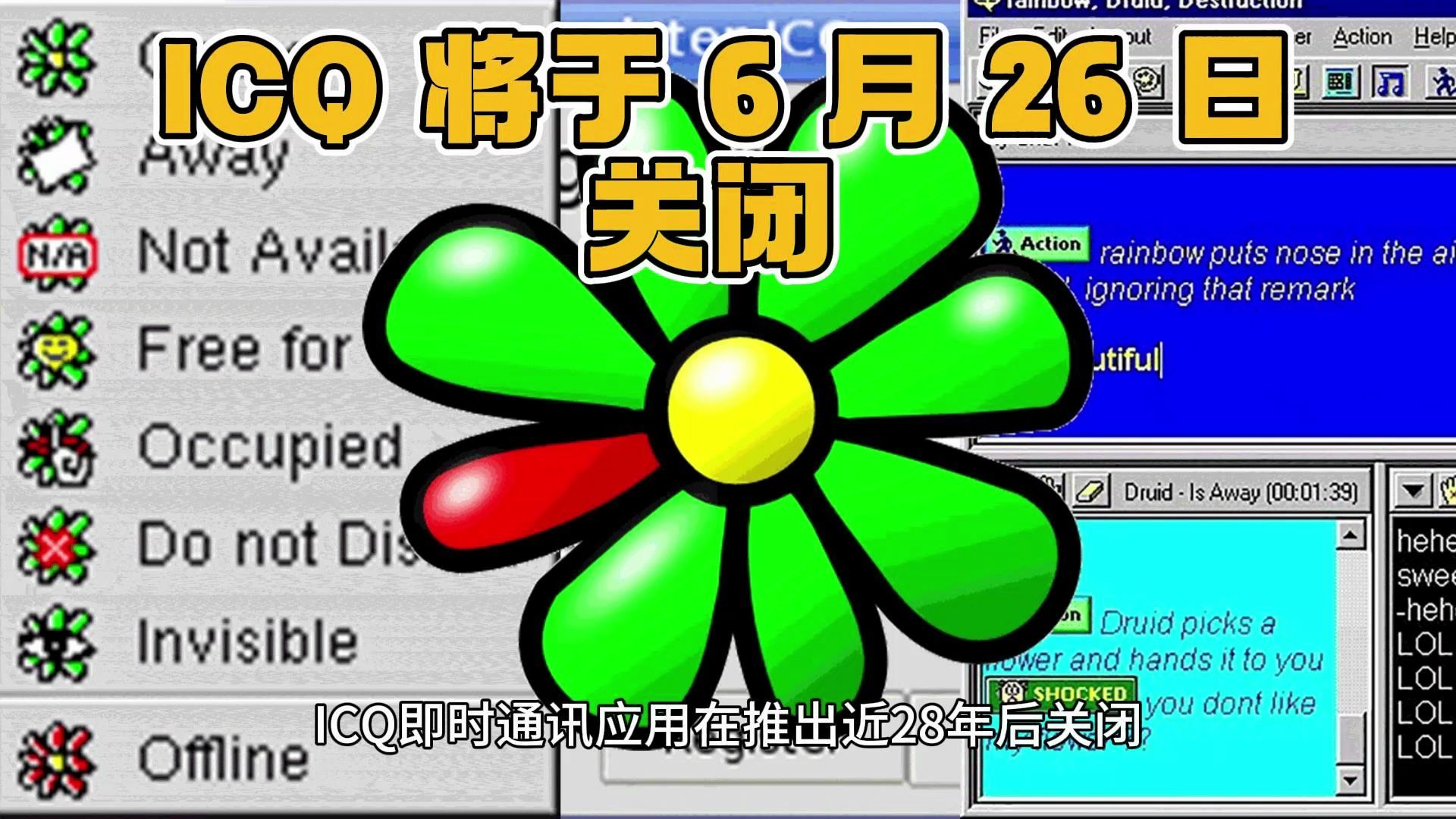 QQ老大哥ICQ将关闭 ICQ 将于 6 月 26 日关闭 推出近 28 年哔哩哔哩bilibili