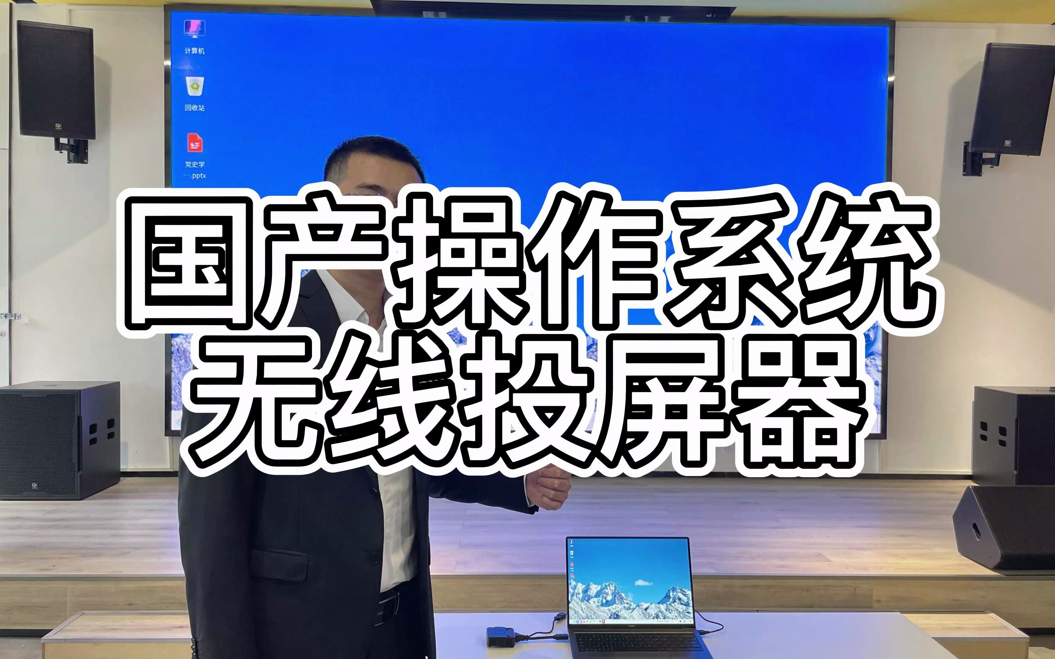 【全网首发一镜到底】国产系统华为擎云L410笔记本无线投屏会议室的LED屏显示,音视频同步,PPT演讲者视图应用,播放视频流畅度效果,多方位细节展...