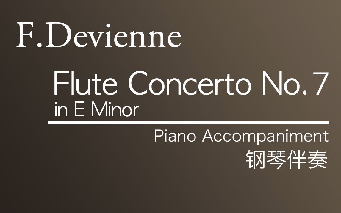 [图]【伴奏】F.Devienne___Flute Concerto No.7 (钢琴MIDI伴奏)