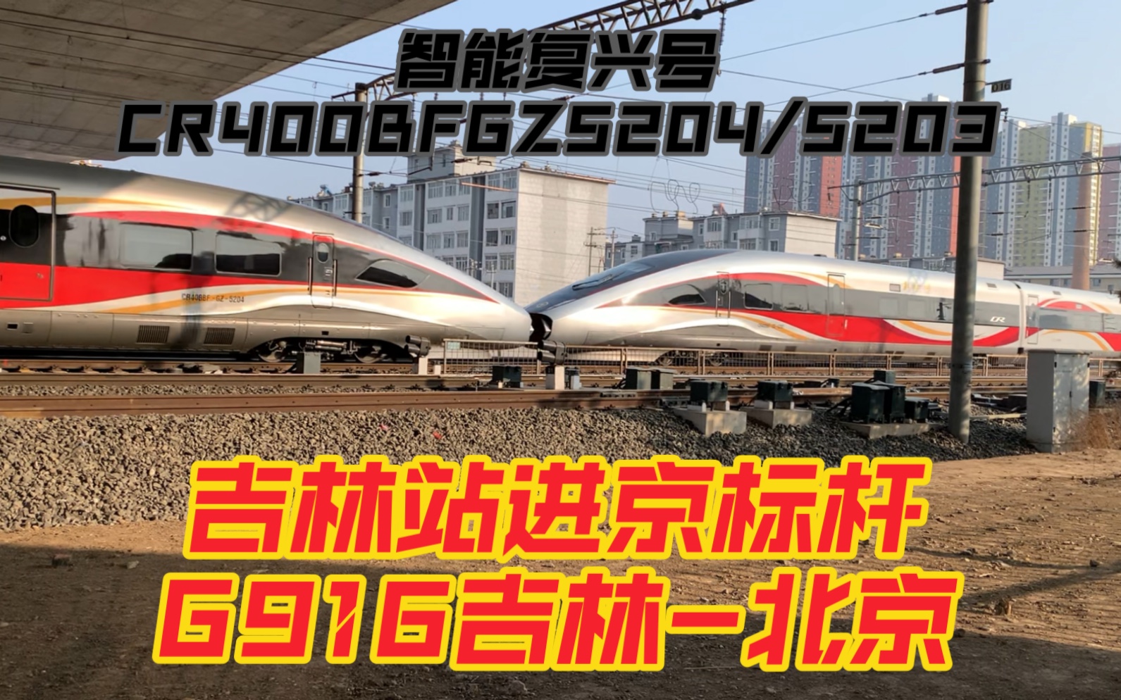 中国铁路 长珲城际铁路:智能复兴号G916(吉林北京)出吉林站 过雾凇路立交桥 CR400BFGZ5204/5203哔哩哔哩bilibili