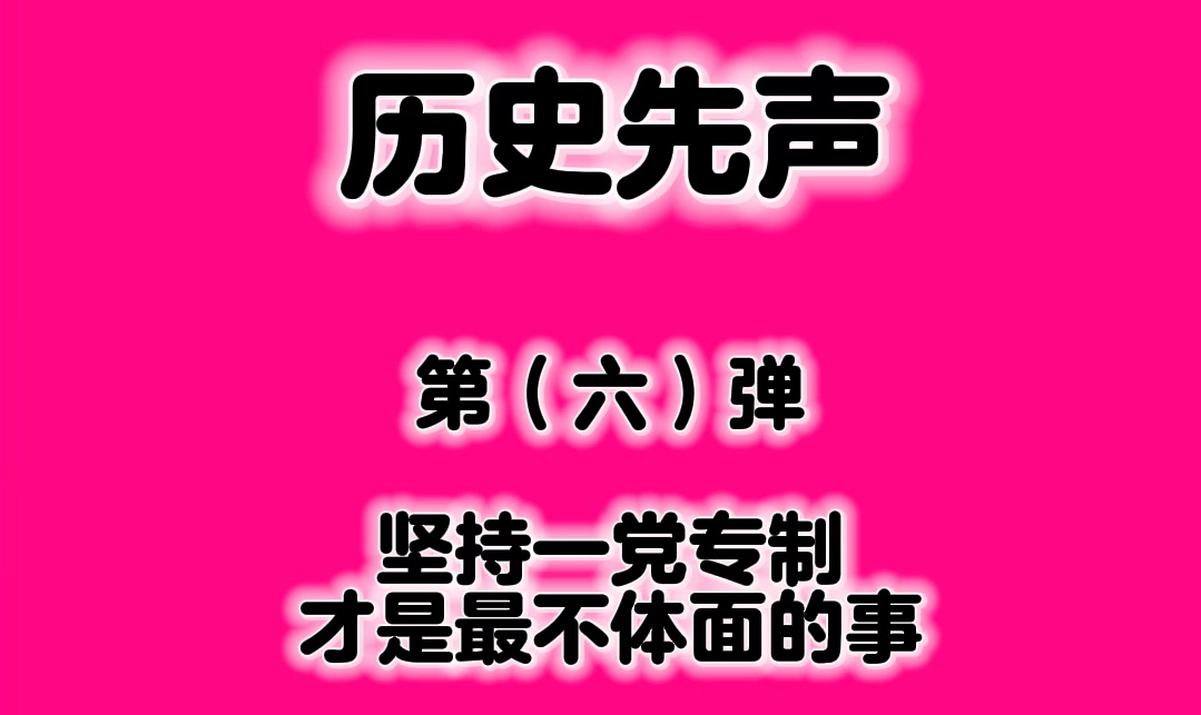 1946年新华日报:坚持一党专政才是最不体面的事哔哩哔哩bilibili