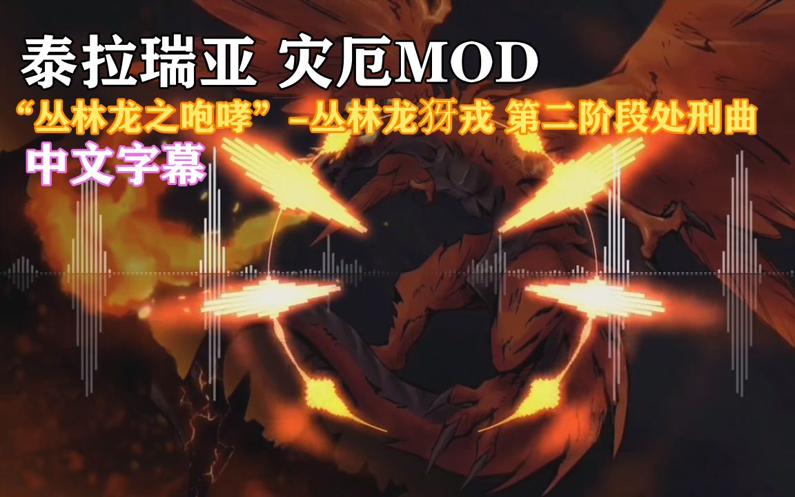 【泰拉瑞亚 灾厄mod/中文字幕】丛林龙之咆哮-丛林龙犽戎 第二阶段
