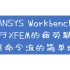 ANSYS APDL中基于XFEM的疲劳裂纹扩展命令流的简单理解