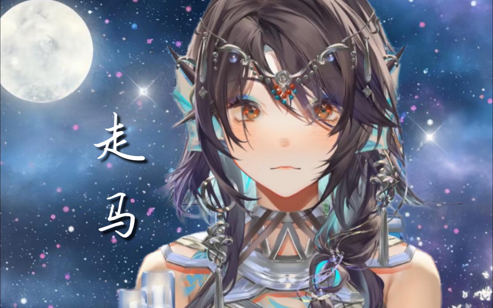 忒希Tethys  《走马》【直播歌切 20240523】哔哩哔哩bilibili