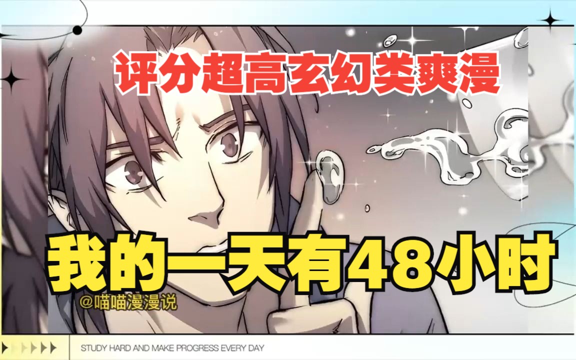 [图]评分超高玄幻类爽漫【我的一天有48小时】十亿人追更的热门漫画！