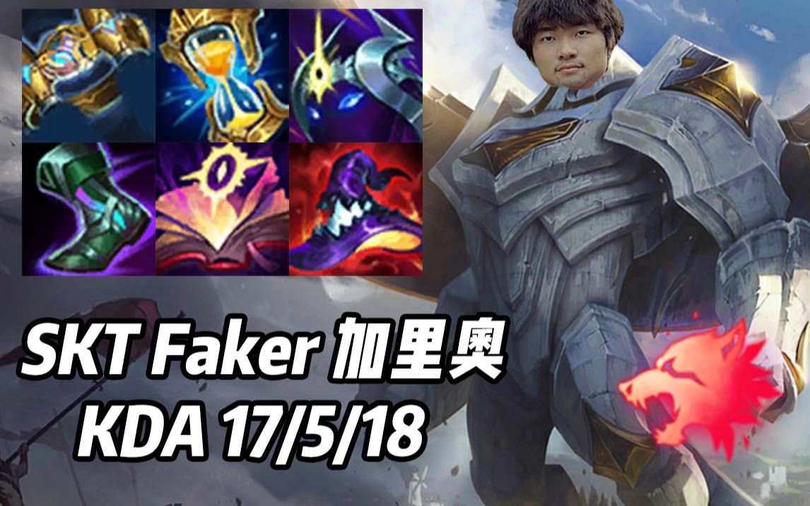 【韩服高端】skt faker 核弹加里奥