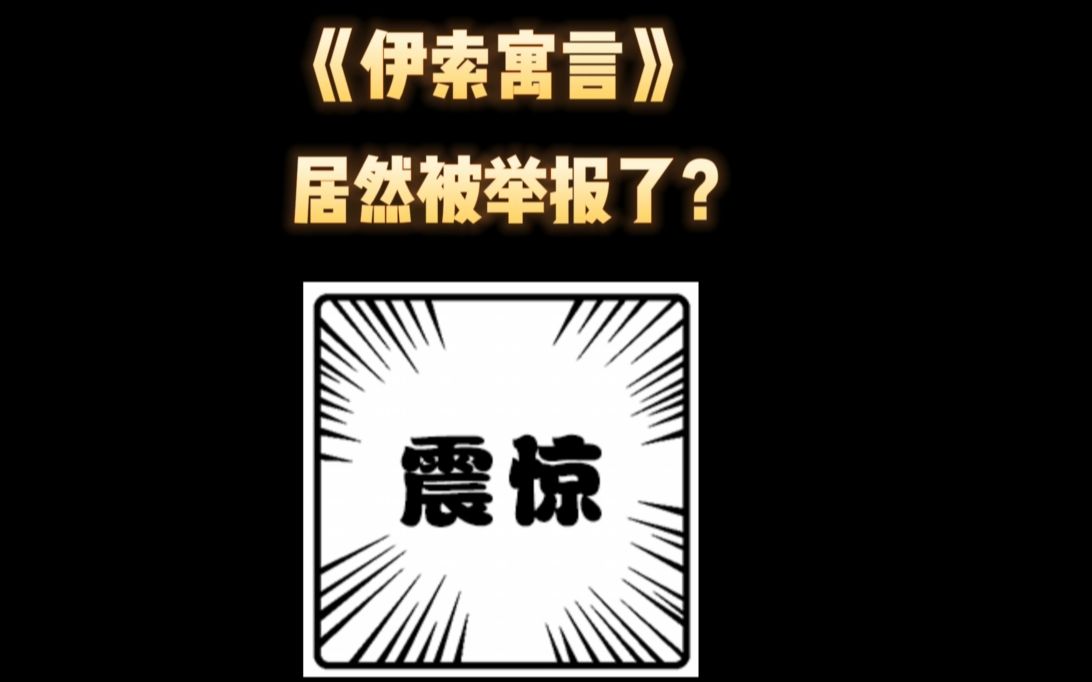 [图]《伊索寓言》居然被举报了？