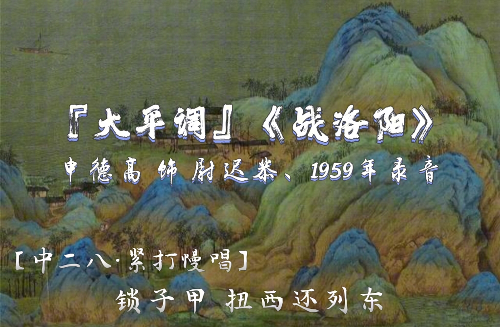 [图]【平调花脸之魁】『大平调』《战洛阳》申德高饰尉迟恭，1959年录音