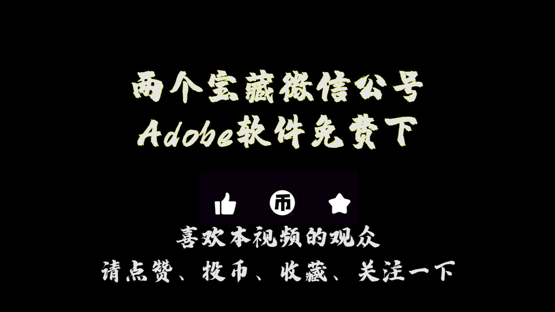 免费下载Adobe软件(PR/AE等)的宝藏公众号,赶紧拿去!哔哩哔哩bilibili