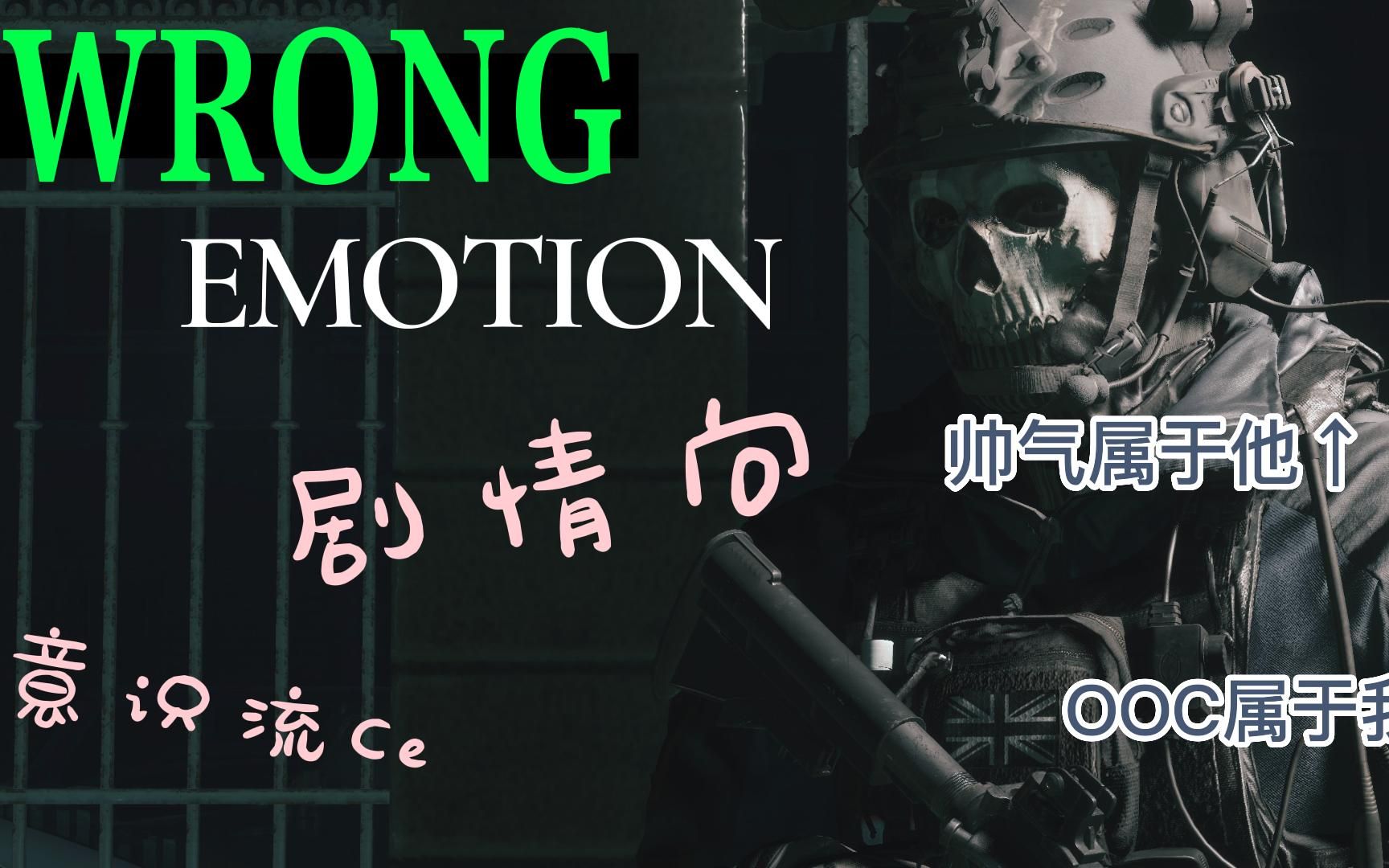 [图]【剧情向】【Ghost×你】【小破咔】幽灵开车来救你啦！！WRONG EMOTION