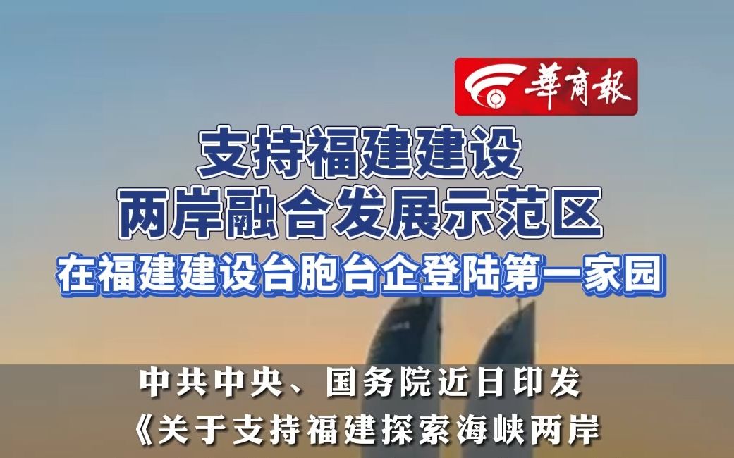 支持福建建设两岸融合发展示范区 在福建建设台胞台企登陆第一家园哔哩哔哩bilibili