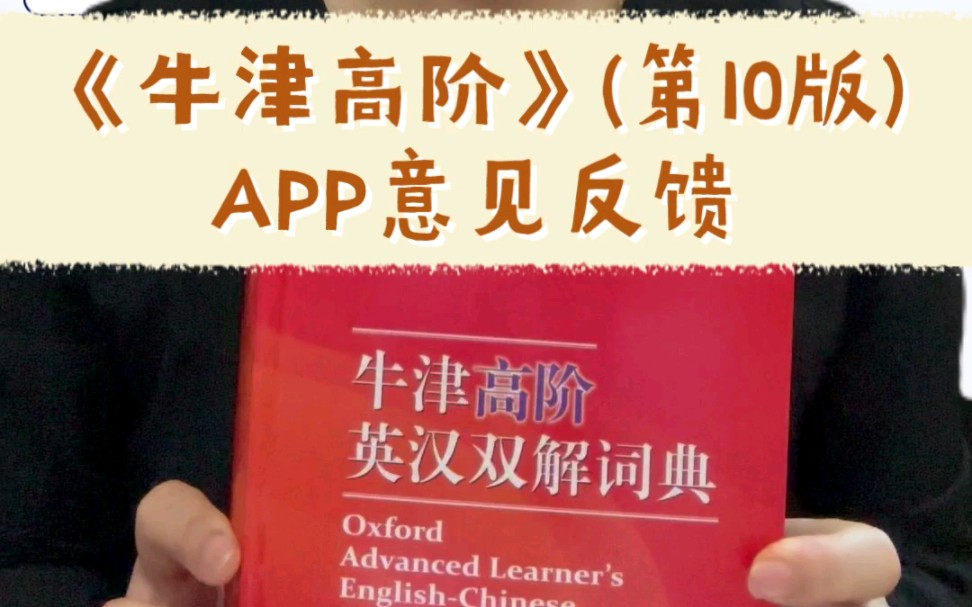 [图]《牛津高阶》（第10版）APP意见反馈