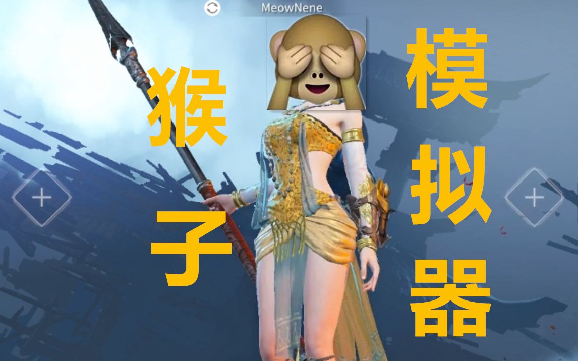 终极猴子模拟器破解版