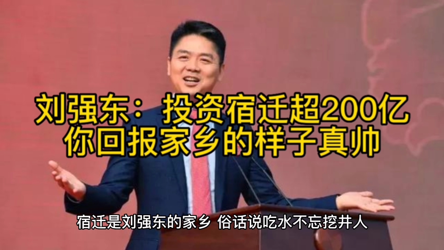 刘强东:投资宿迁超200亿,你回报家乡的样子真帅哔哩哔哩bilibili