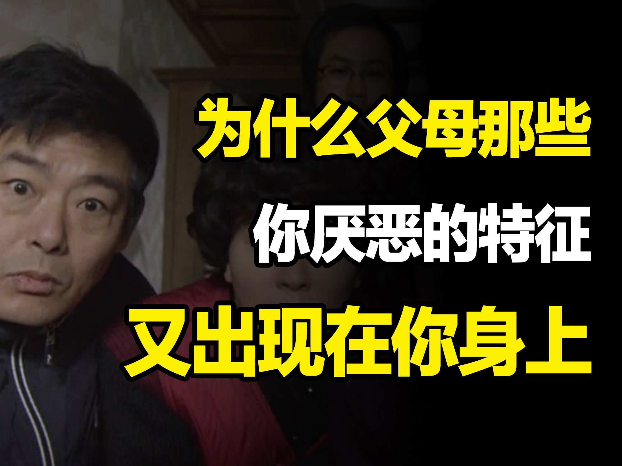 为什么你身上，总有父母的影子？代际传递真相