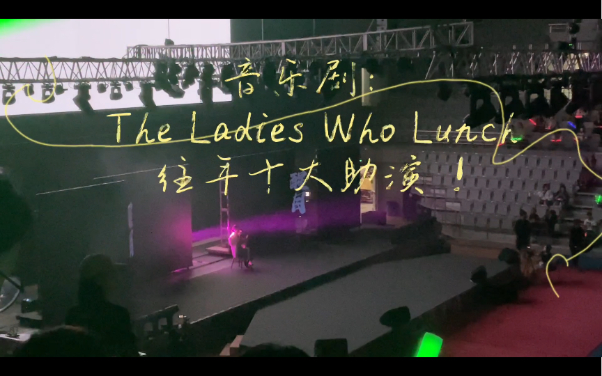 [图]音乐剧丨2023复旦十大歌手学姐助演丨致敬女性！丨《The Ladies Who Lunch》