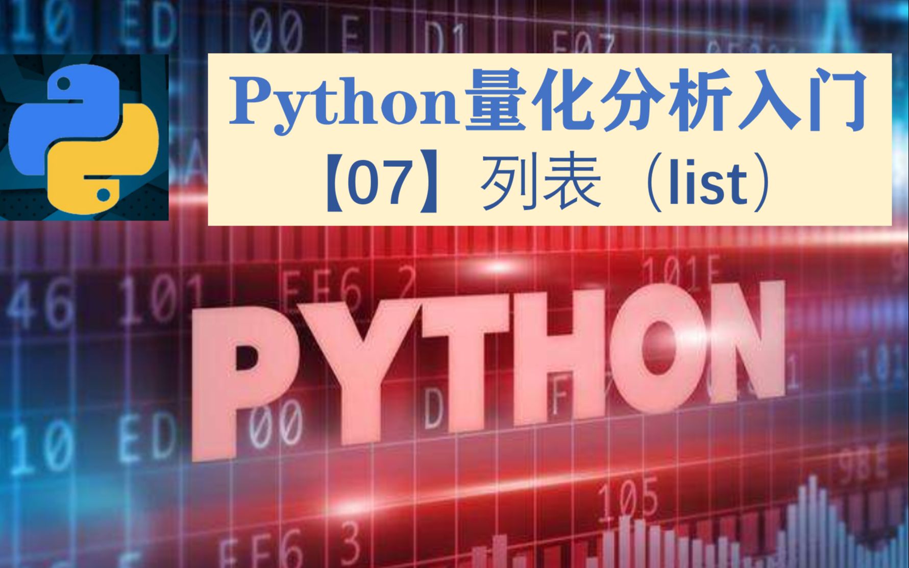 python量化分析入门【07】:列表(list)| 最重要的数据类型